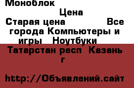 Моноблок HP Spectre ONE 23-e000er c3t11ea › Цена ­ 45 000 › Старая цена ­ 75 000 - Все города Компьютеры и игры » Ноутбуки   . Татарстан респ.,Казань г.